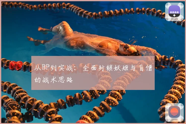 从BP到实战:全面封锁妖姬与盲僧的战术思路