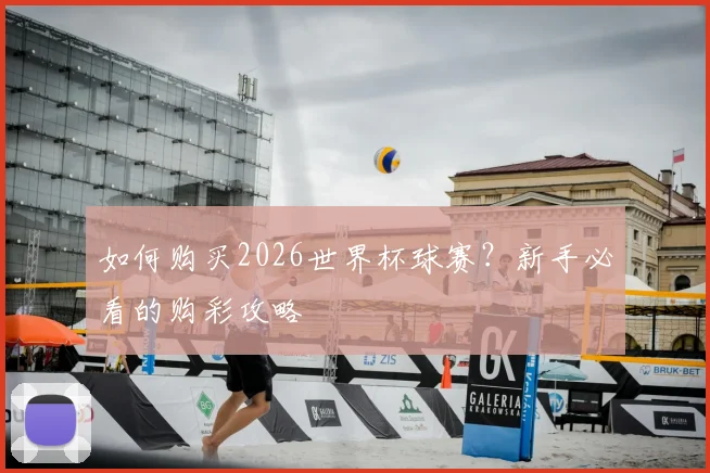 如何购买2026世界杯球赛？新手必看的购彩攻略