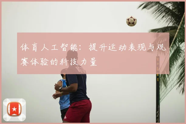 体育人工智能：提升运动表现与观赛体验的科技力量