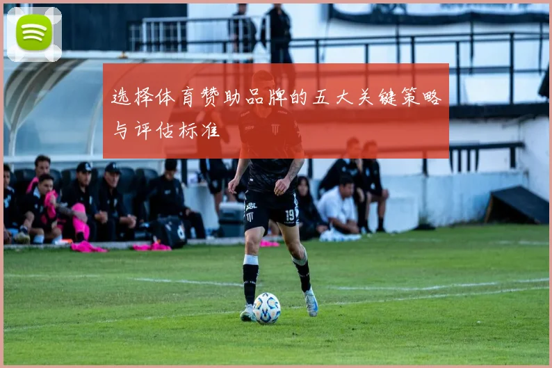 选择体育赞助品牌的五大关键策略与评估标准