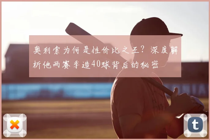 奥利索为何是性价比之王?深度解析他两赛季造40球背后的秘密