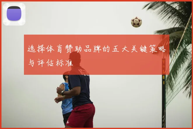 选择体育赞助品牌的五大关键策略与评估标准