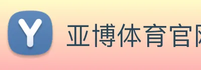 亚博体育官网 logo